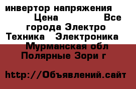 инвертор напряжения  sw4548e › Цена ­ 220 000 - Все города Электро-Техника » Электроника   . Мурманская обл.,Полярные Зори г.